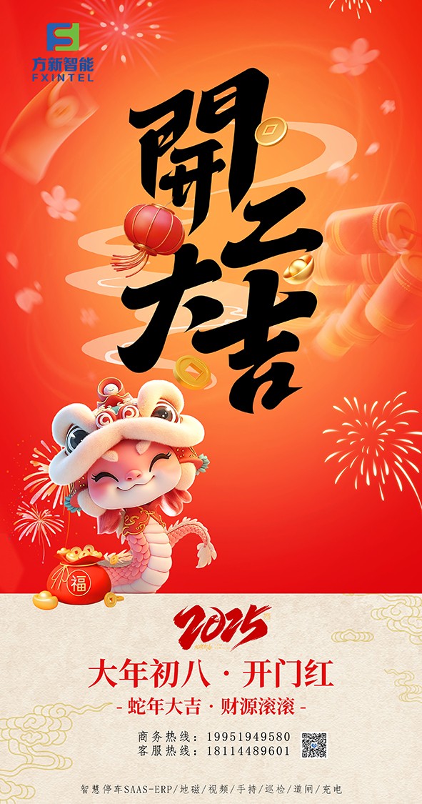 開(kāi)工了，南京方新智能祝大家開(kāi)工大吉萬(wàn)事紅